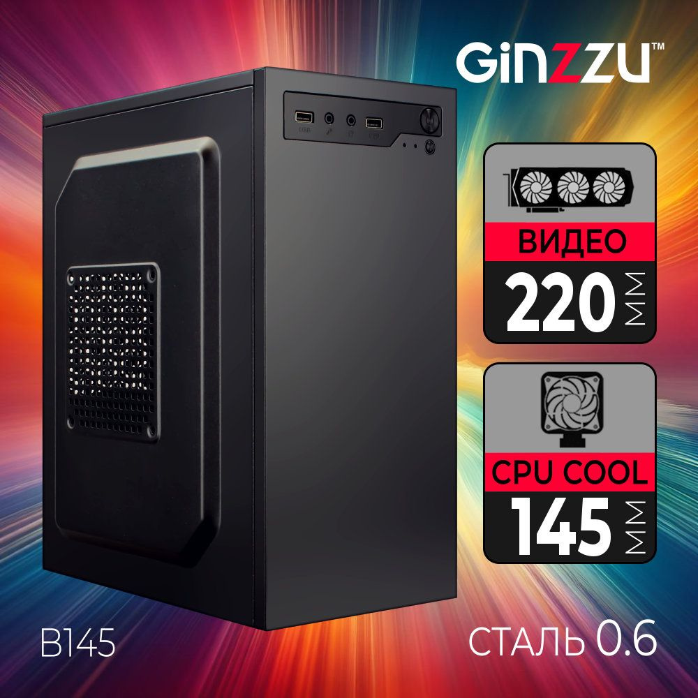 Корпус Ginzzu B145 mATX - купить с доставкой по выгодным ценам в  интернет-магазине OZON (1404563194)