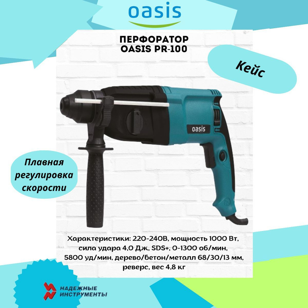 Перфоратор Oasis PR-100 #1