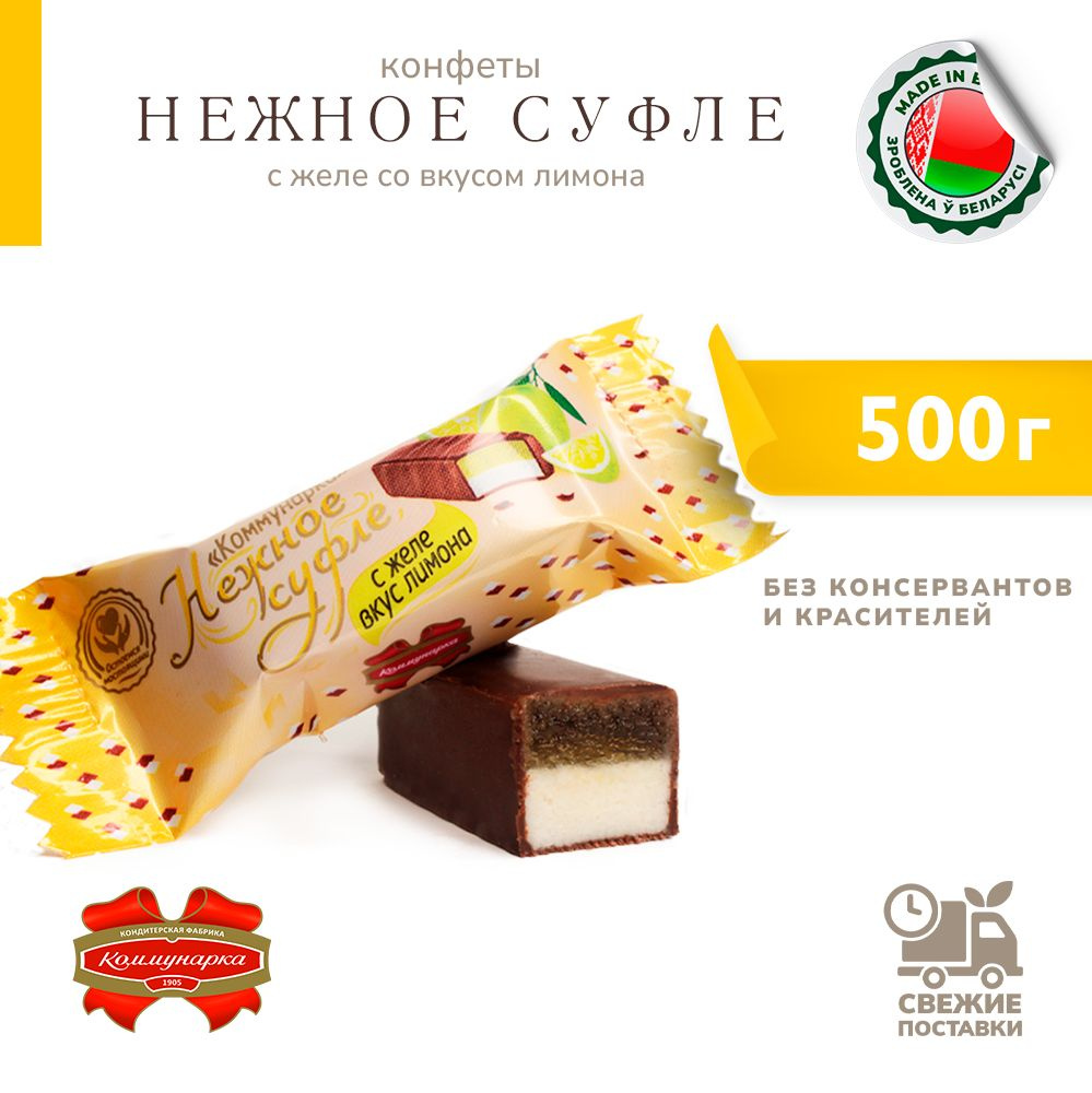 Конфеты Нежное суфле с желе со вкусом лимона 500 г #1