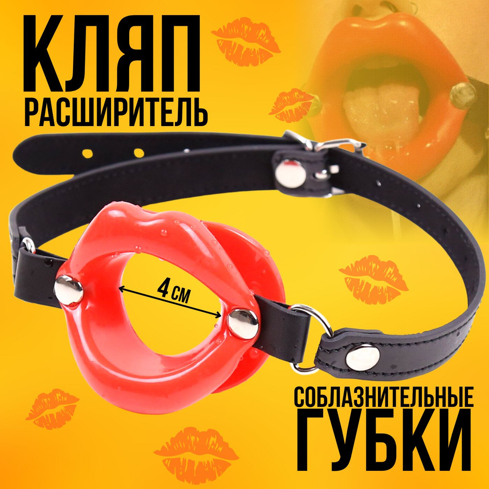 Бдсм кляп в рот для взрослых, bdsm расширитель для рта, взрослая секс  игрушка для двоих, эротическая маска для секса 18+ - купить с доставкой по  выгодным ценам в интернет-магазине OZON (393873100)