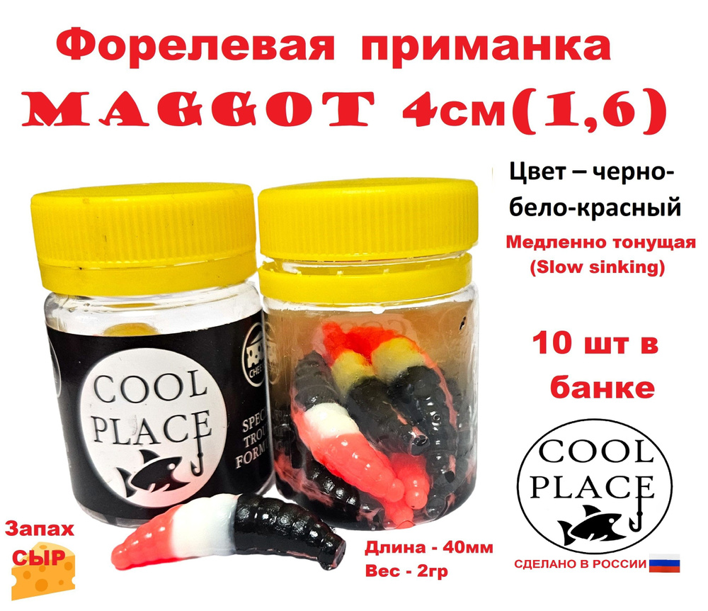 Приманка форелевая Cool Place Maggot 4см, сыр,чено-бело-красная #1