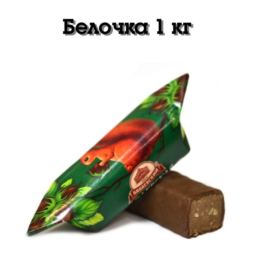 Конфеты Бабаевская "Белочка" 1 кг купить на OZON по низкой цене (778624132)