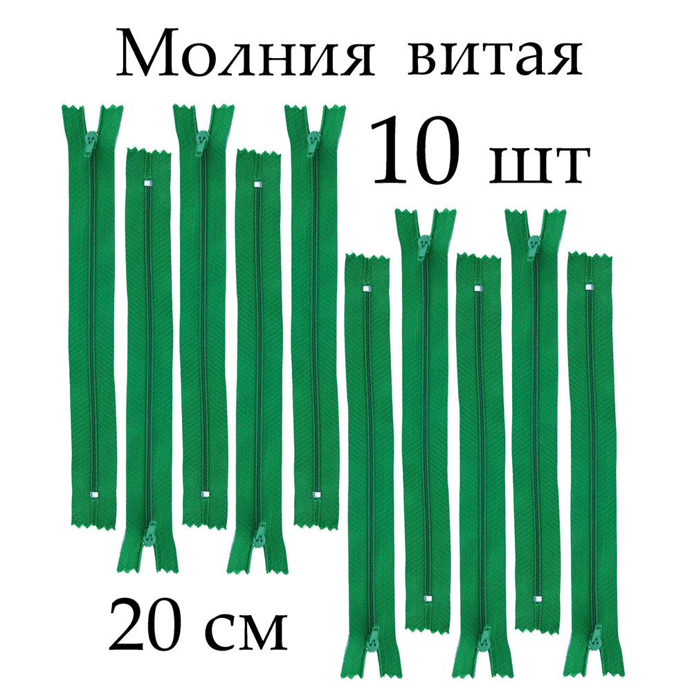 Молния витая, неразъемная, 20 см, тип 3, цена за 10 шт - купить с ...