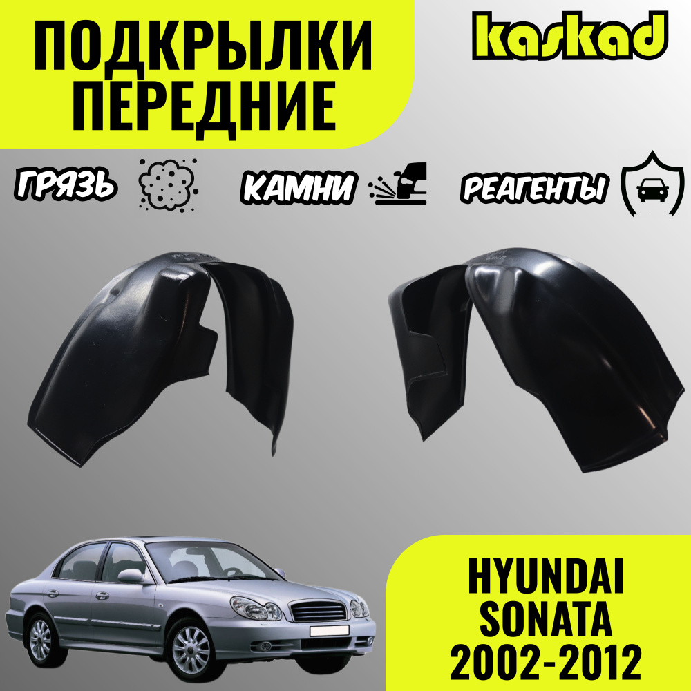 Подкрылки передние для автомобиля HYUNDAI SONATA 2002-2012 г.(Хендай  Соната) локеры защита колесных арок морозостойкие комплект из 2 штук левый  и правый купить по низкой цене в интернет-магазине OZON (1419397072)