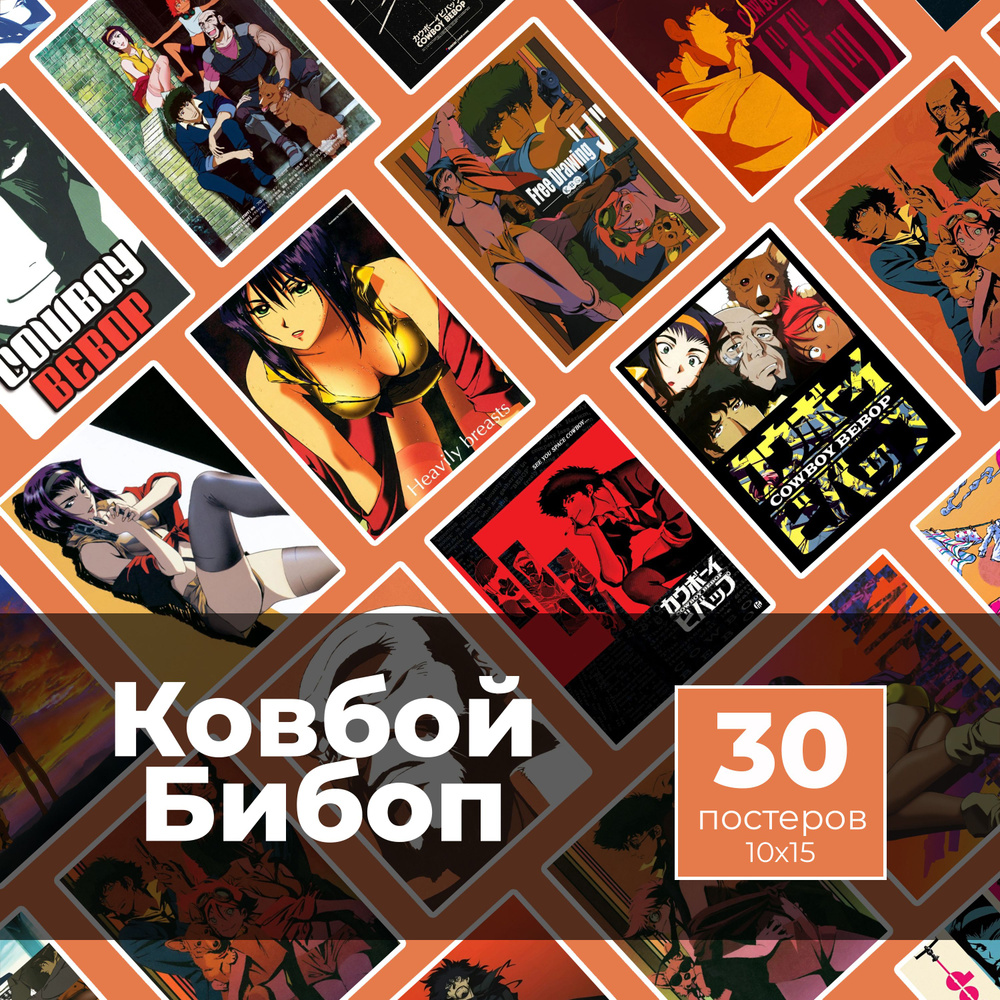 Постер "Cowboy Bebop 30шт", 15 см х 10 см #1