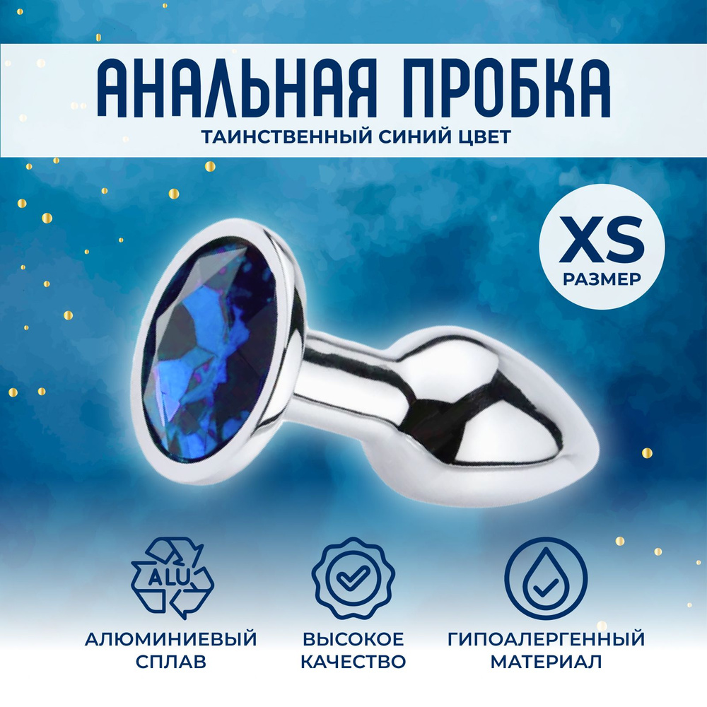 Анальная пробка размер XS, для ролевых игр,анальных развлечений и ярких  впечатлений. - купить с доставкой по выгодным ценам в интернет-магазине  OZON (1415363425)