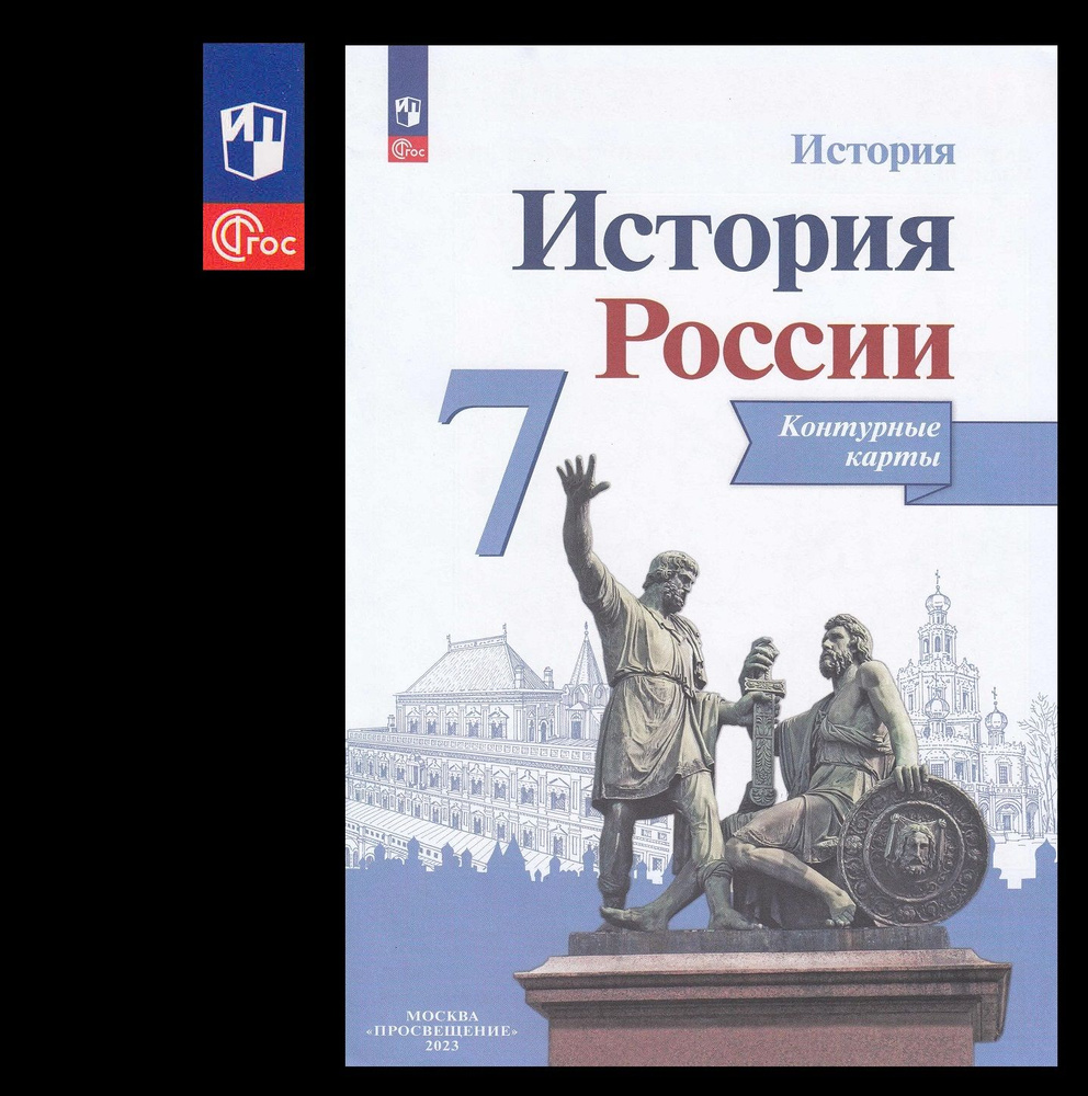 Контурные карты 7 класс История России 2023 просвещение Тороп В.В. ( УМК  История России. 7 класс. Под ред. Торкунова А.В. ) | Тороп Валерия  Валерьевна