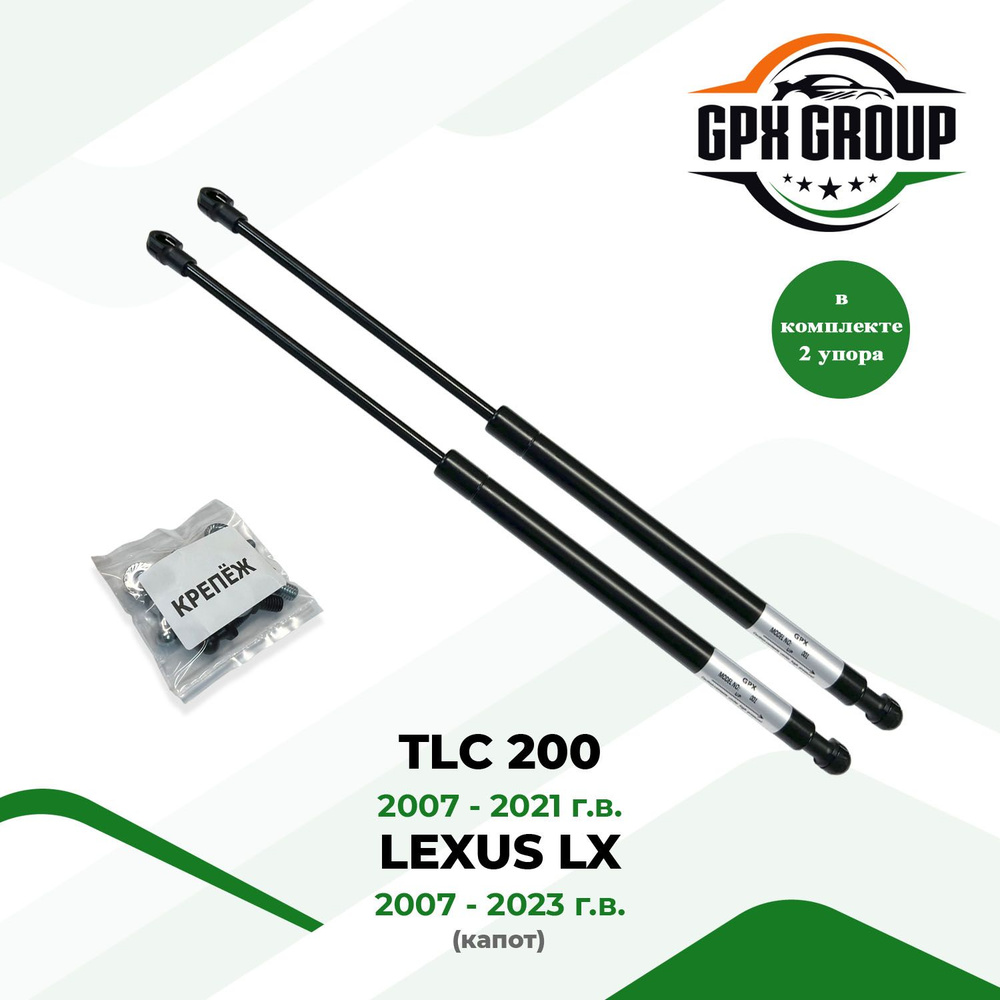 Газовые упоры (амортизаторы) капота GPX подходят для Toyota LC 200 ...