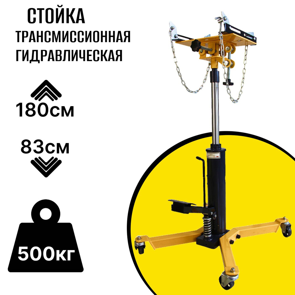 Стойка трансмиссионная гидравлическая 0,5т высота max 1800мм, min 830 мм с  платформой и цепями для груза