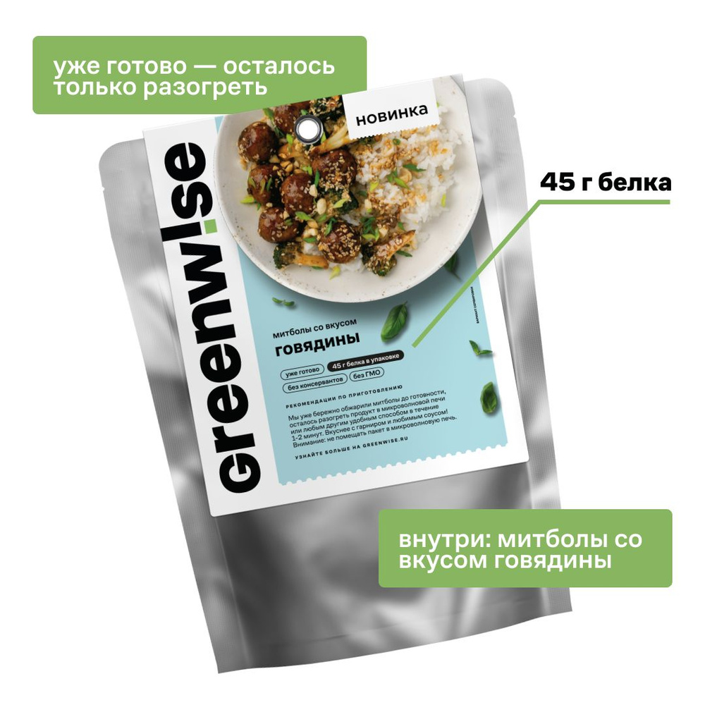 Митболы растительные Greenwise со вкусом Говядины, пакет 150 г - купить с  доставкой по выгодным ценам в интернет-магазине OZON (1426136701)