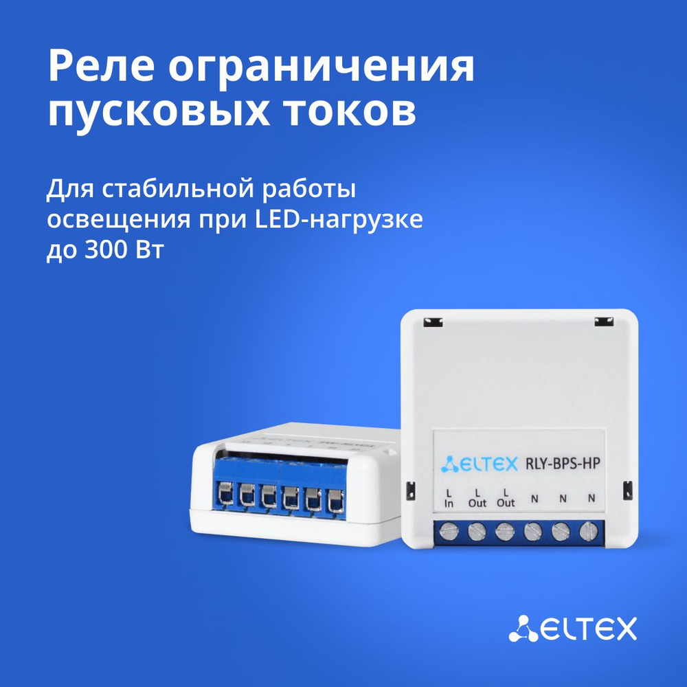 Реле ограничения пусковых токов Eltex RLY-BPS-HP - купить по выгодной цене  в интернет-магазине OZON (1232495640)