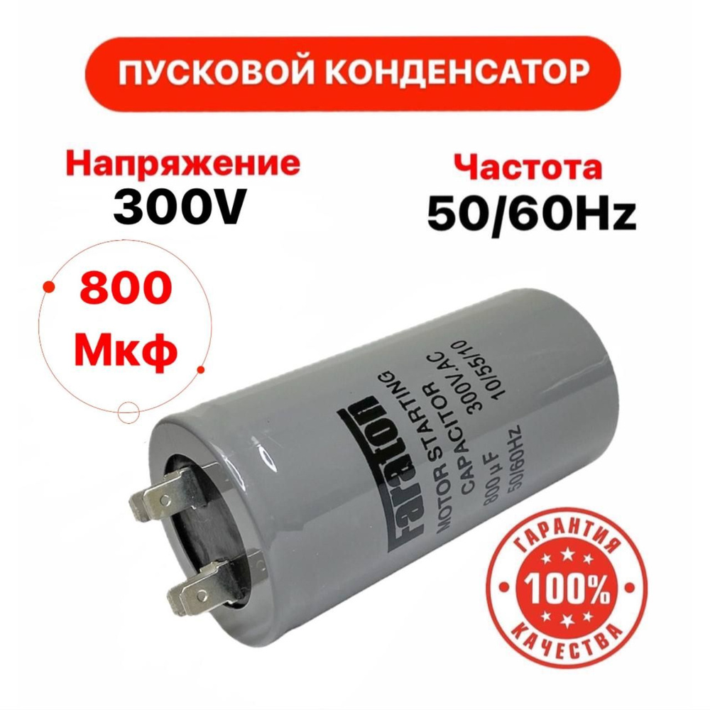 Пусковой конденсатор 800 uF (мкФ) CD60-J 300v 50/60Hz 4 клеммы 1шт. -  купить с доставкой по выгодным ценам в интернет-магазине OZON (838928059)