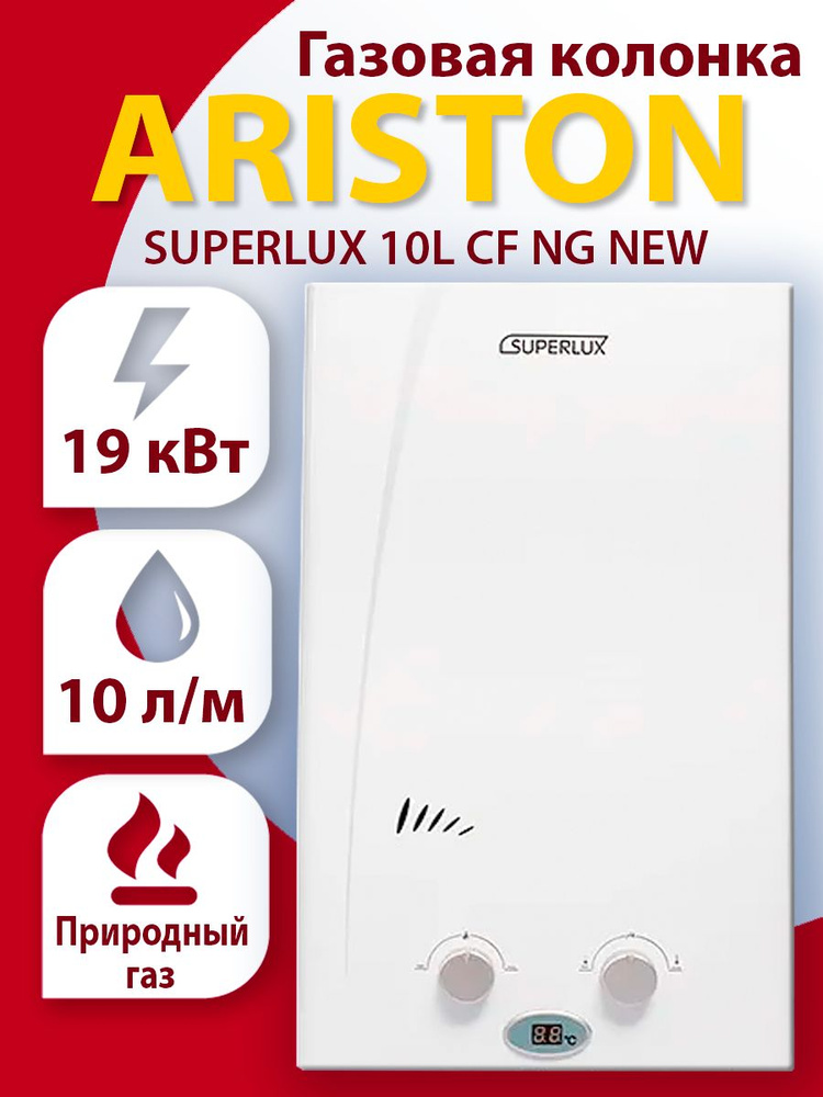 Газовая колонка Ariston Superlux 10L CF NG New #1