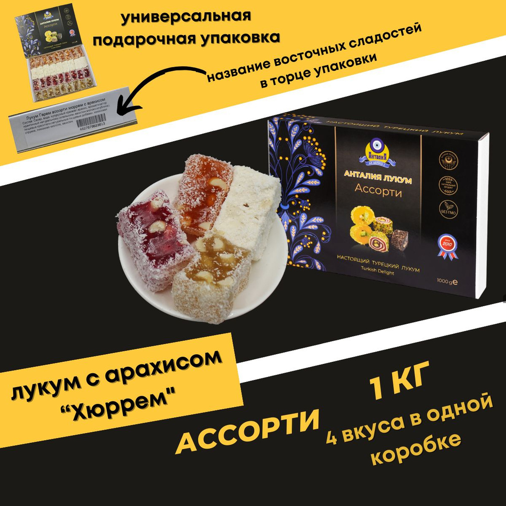 Рахат лукум 1 кг с арахисом 