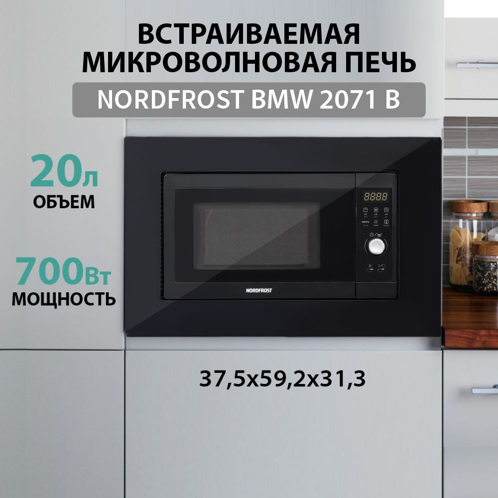 Встраиваемая микроволновая печь NORDFROST BMW 2071 B, чёрное закалённое  стекло