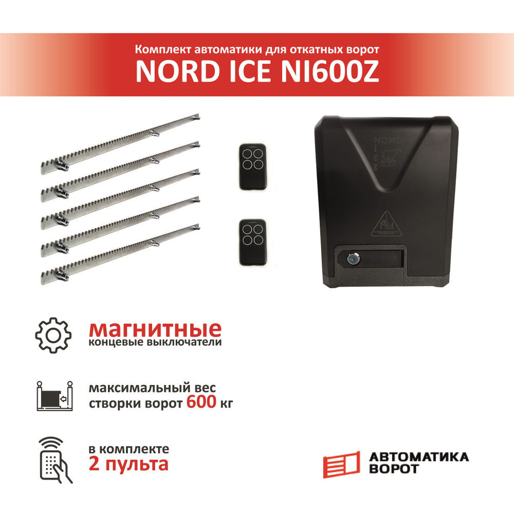 Комплект привода для откатных ворот NORD ICE NI600Z + зубчатая рейка (5 ...