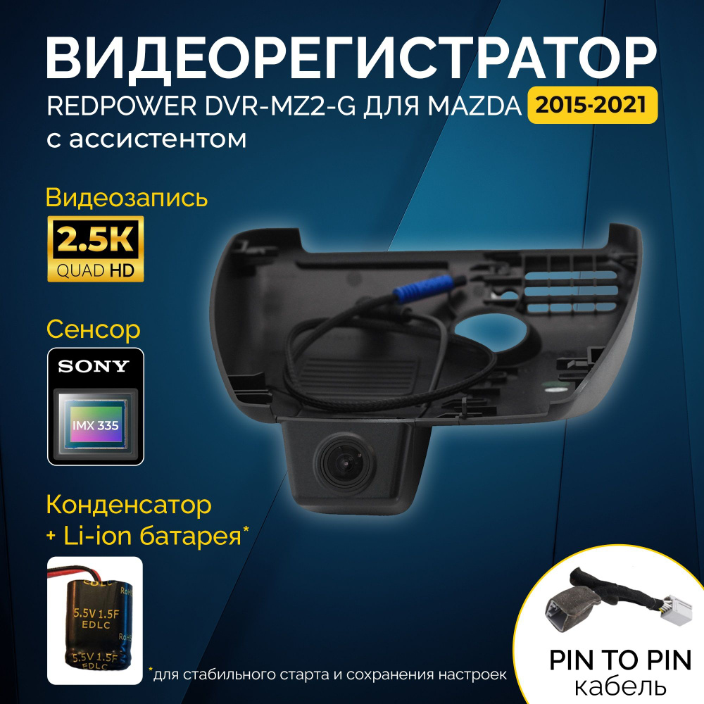 Штатный видеорегистратор RedPower DVR-MZ2-G для Mazda 6 (15-18), CX5  (16-21) и СX9 (15-19)