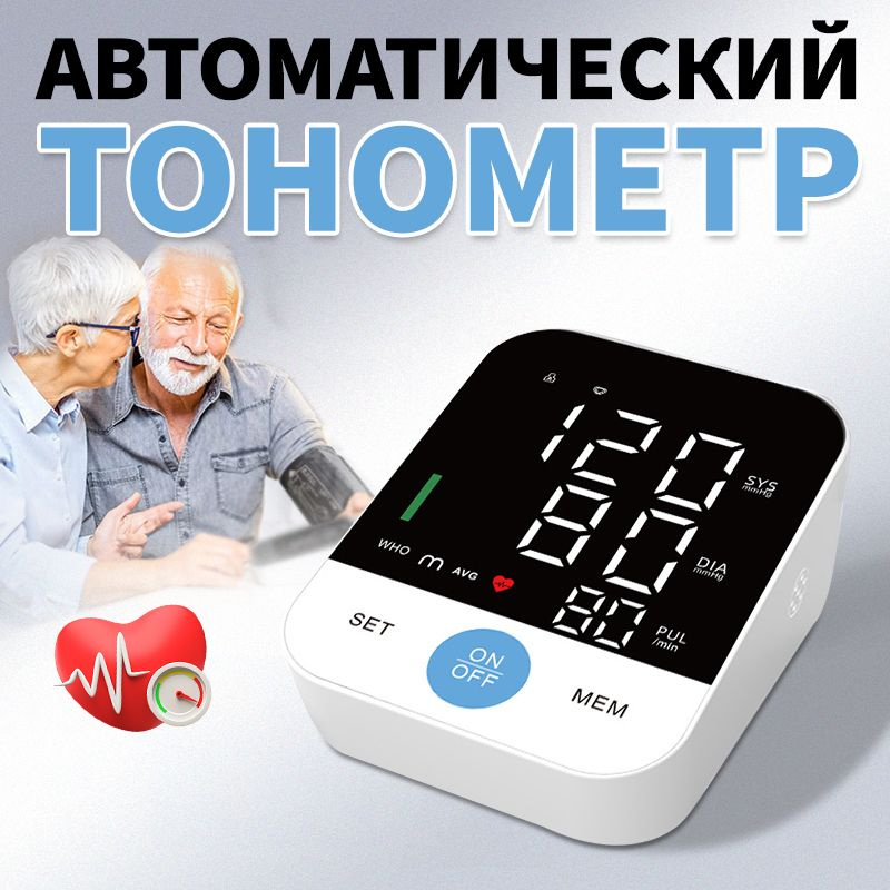 Автоматический электронный тонометр на руку для измерения кровяного ...