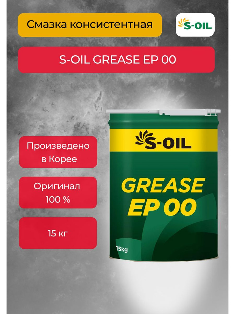 Смазка консистентная S-oil Grease Ep 00 15 кг - купить в интернет 