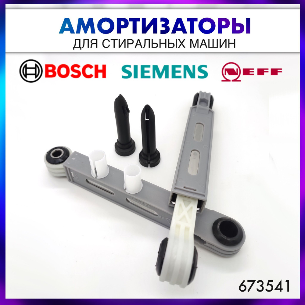 Амортизаторы 90N (ньютонов) для стиральной машины Bosch, Siemens, Neff ...