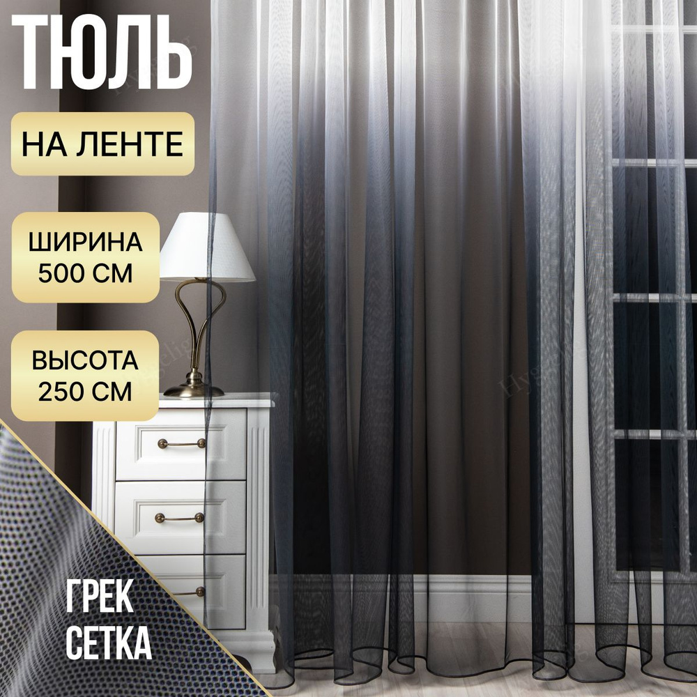 Тюль Brotsy Home Градиент для комнаты, Сетка, 250х500 см - купить в  интернет-магазине OZON с доставкой по России (1009167160)