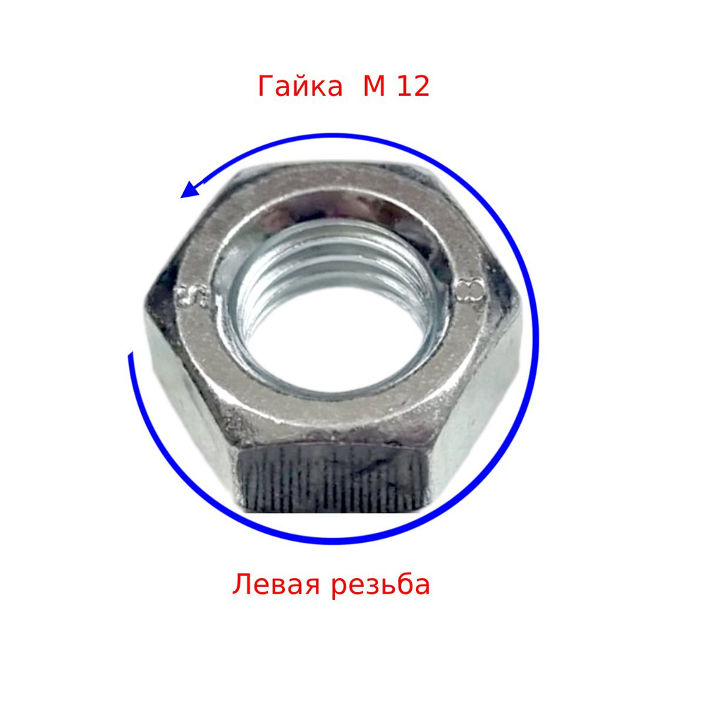 Гайка с левой резьбой (LH) М 12 c шагом 1,75 мм DIN 934 (2 шт) #1