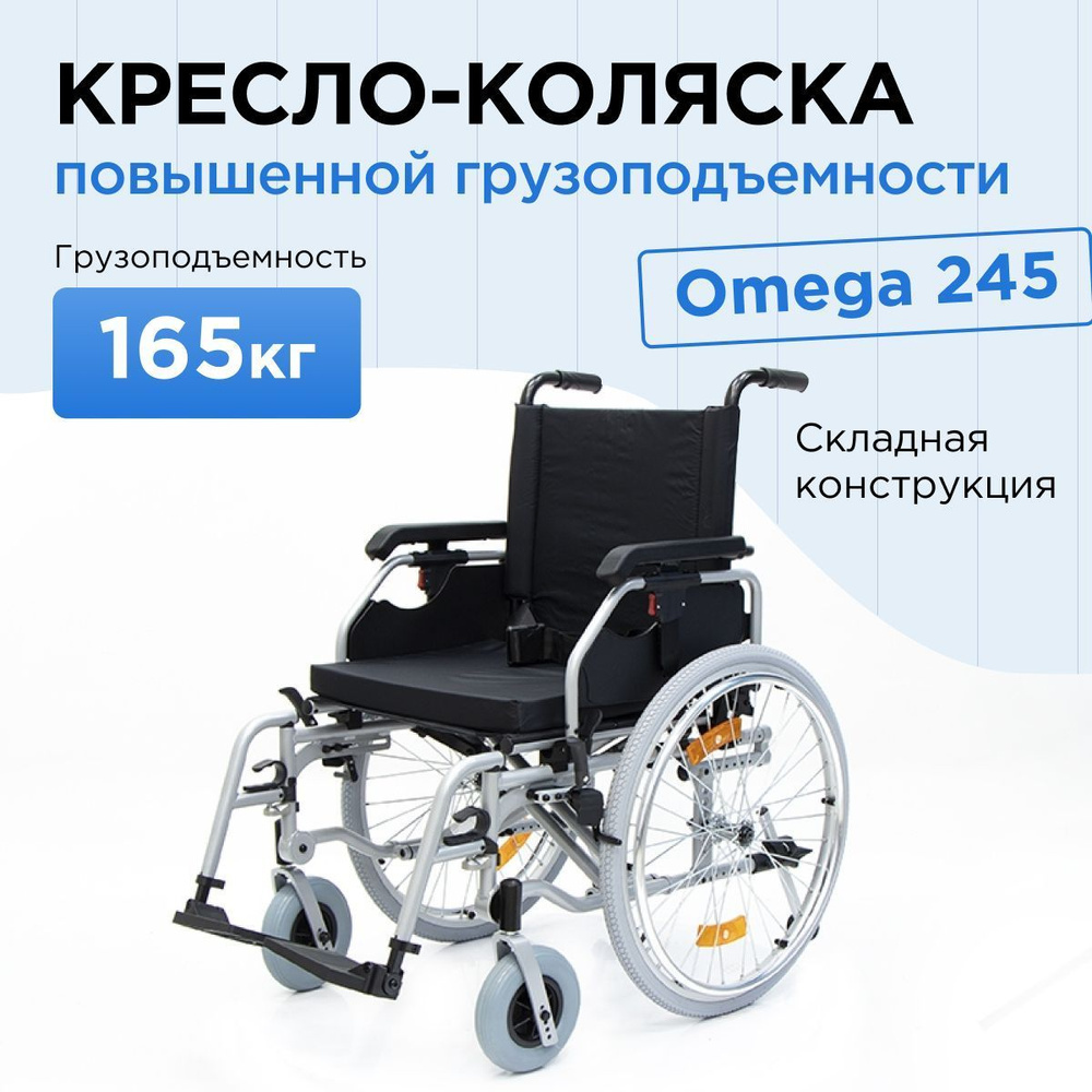 Кресло-коляска инвалидная механическая Omega 245, повышенной ...