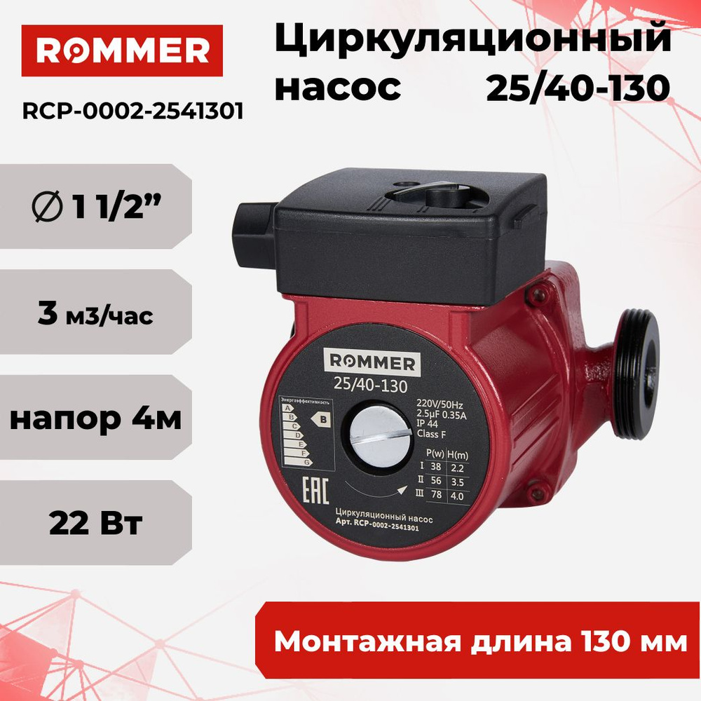 Циркуляционные насос для отопления Rommer 25/40-180, 72 Вт, 60 л/мин, напор  4 м, RCP-0002-2541801