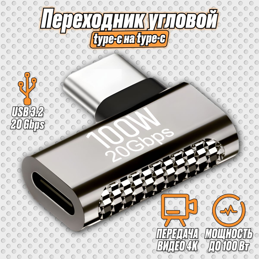 Адаптер зарядного кабеля угловой для ноутбуков и смартфонов/ 100 Вт 20 ...
