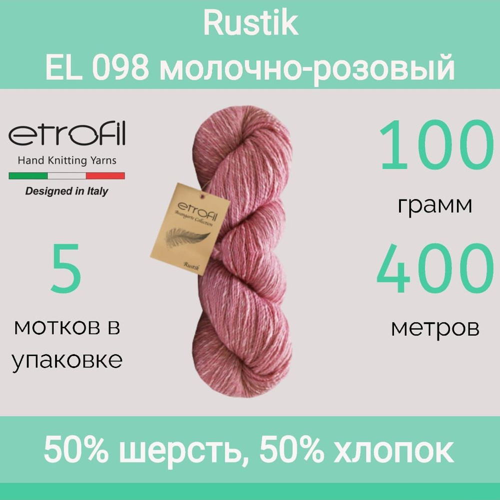 Пряжа Etrofil Rustik цвет EL 098 молочно-розовый (100г/400м, упаковка 5 мотков)  #1