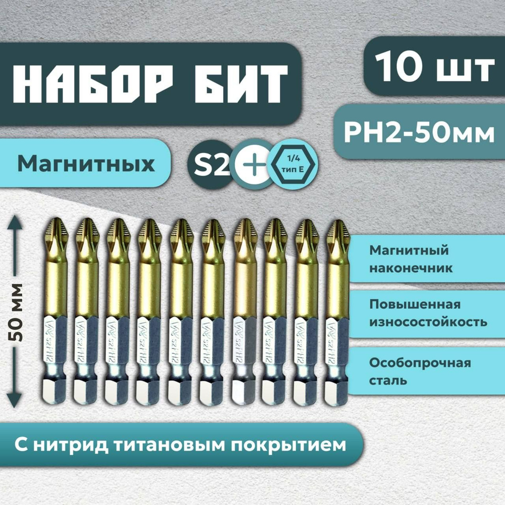 Бита магнитная набор 10 шт РН2х50 для больших нагрузок WHIRLPOWER с нитрид-титановым покрытием  #1