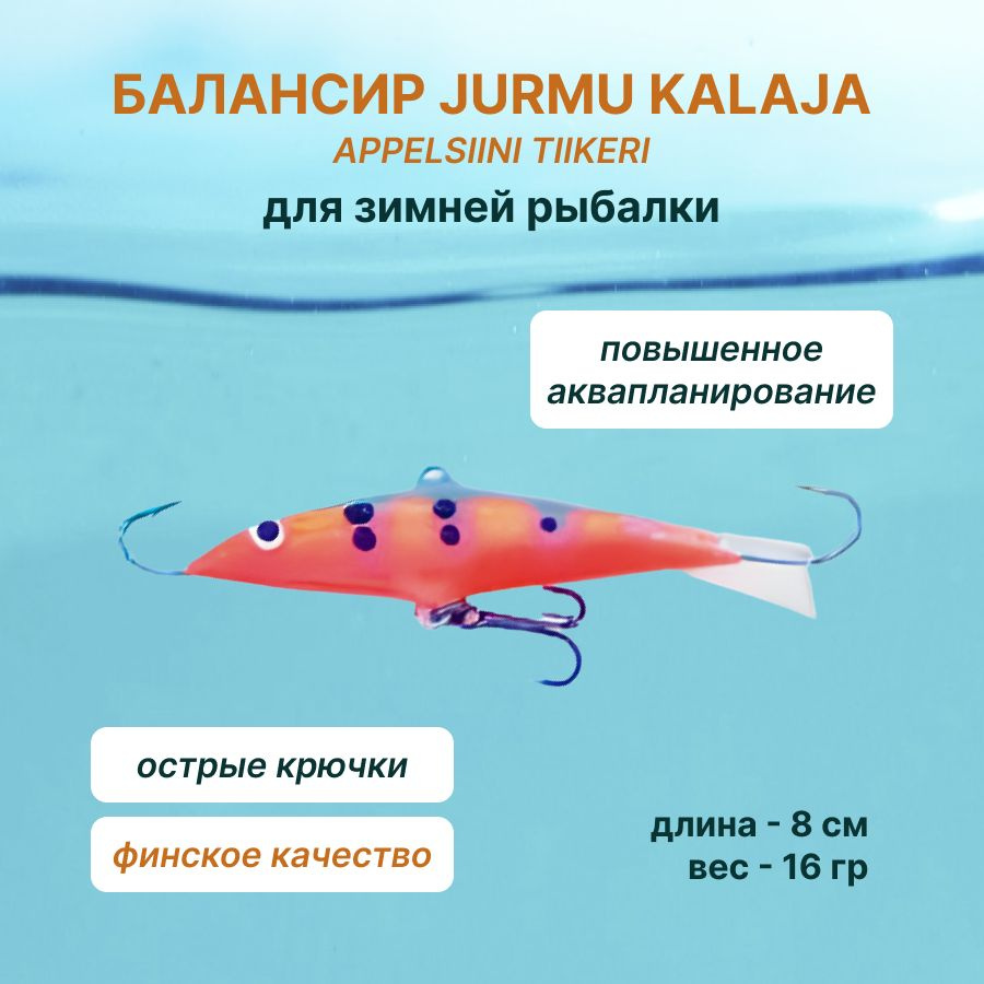 Балансир для зимней рыбалки облегченный JURMU KALAJA APPELSIINI TIIKERI ...