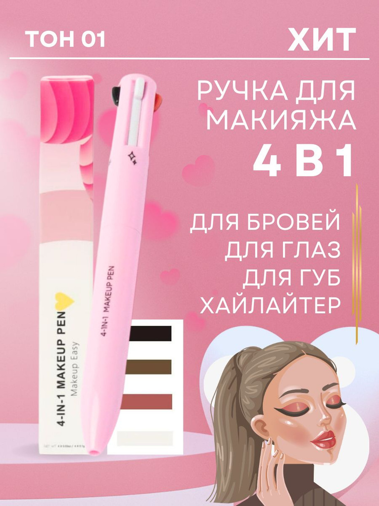 Ручка карандаш для макияжа 4 в 1 #1