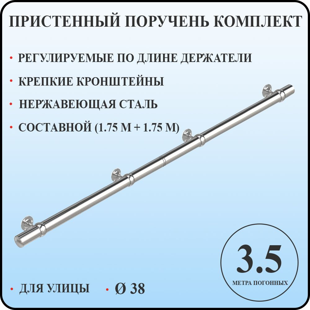 Пристенный поручень 38 для лестницы из нержавеющей стали 3,5 м. п. для улицы  #1