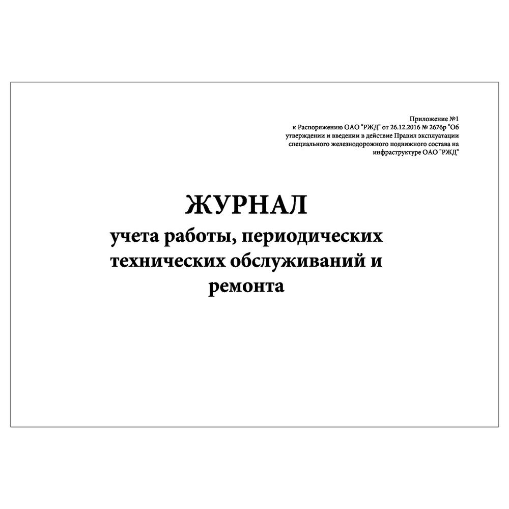 Комплект (10 шт.), Журнал учета работы, периодических технических  обслуживаний и ремонта (50 лист, полистовая нумерация) - купить с доставкой  по выгодным ценам в интернет-магазине OZON (1606253879)