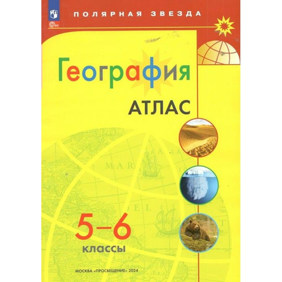 География. 5 - 6 классы. Атлас. Новое оформление. 2024. #1