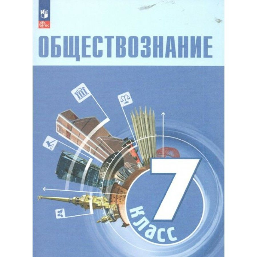 Обществознание. 7 класс. Учебник. 2023. Боголюбов Л.Н. - купить с ...