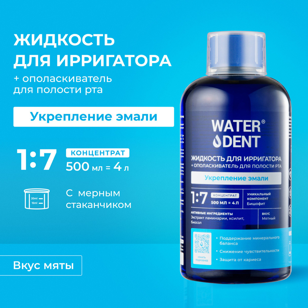 Waterdent Жидкость для ирригатора Актив 500 мл