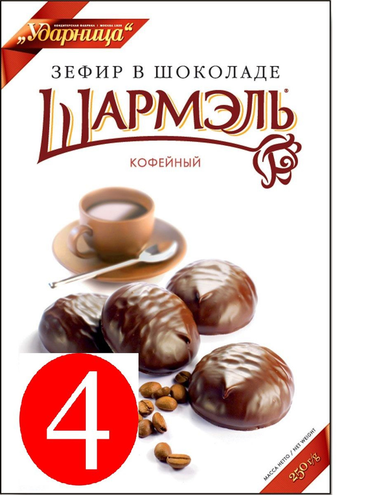 Шармэль Зефир со вкусом кофе в шоколадной глазури, 250 г 4 штуки в упаковке  #1
