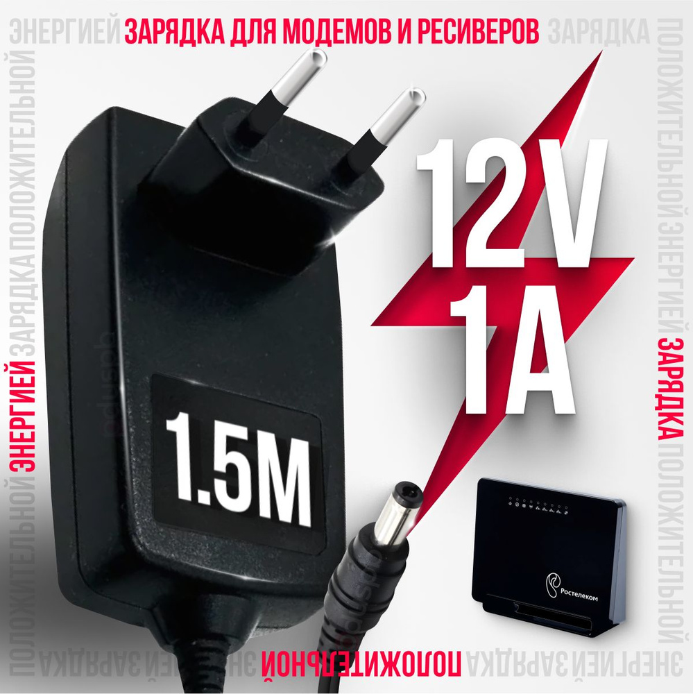 Блок питания / зарядное устройство 12V 1A 5.5 x 2.1 мм для модемов ...