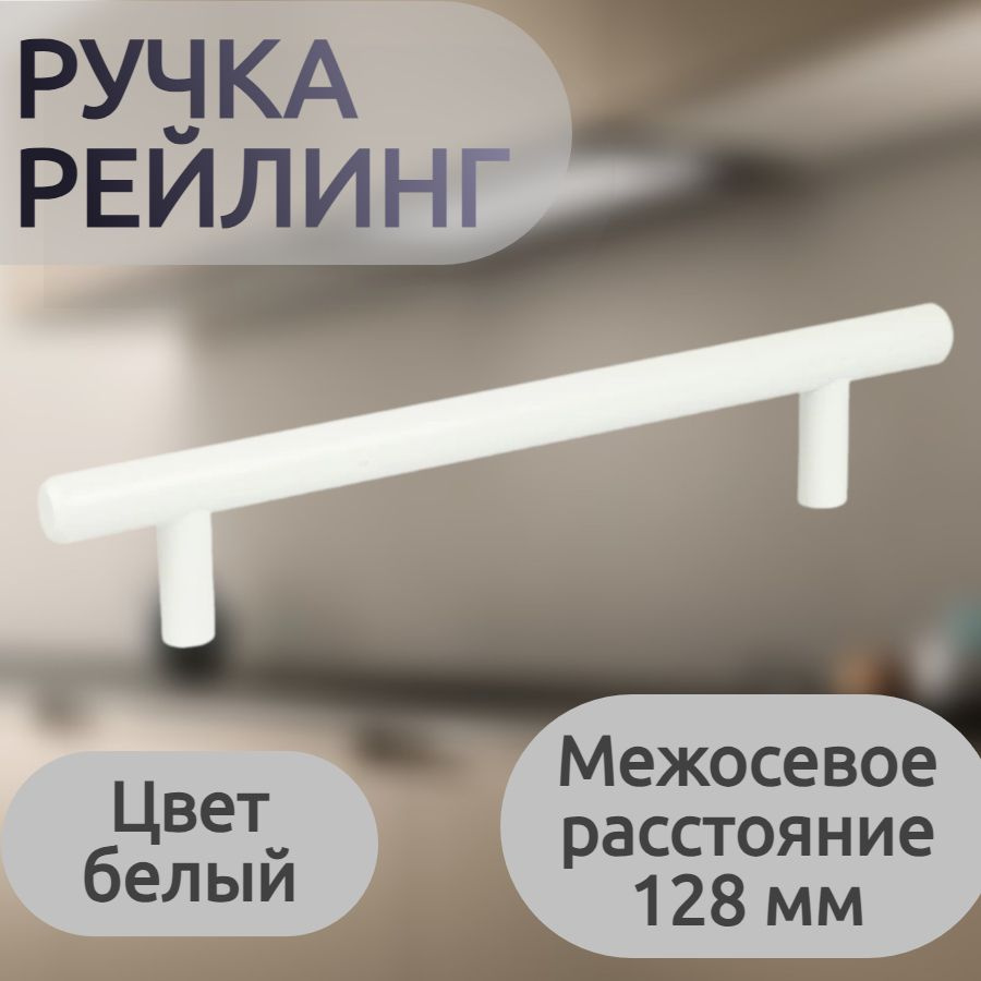 Ручка-рейлинг, 128 мм, стальная, цвет белый - предназначена для кухонных шкафов и ящиков в современном #1