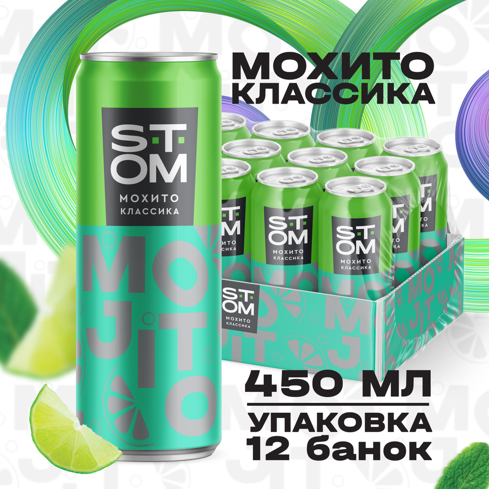 Мохито классический газированный напиток STOM (12 шт) 0,45 л #1