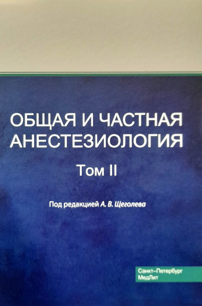 Общая и частная анестезиология. Том 2. Щеголев #1