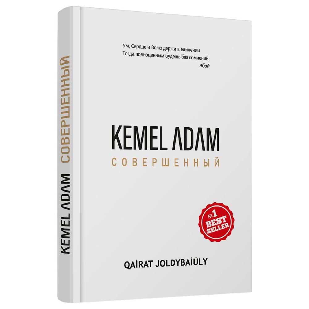 Kemel adam. Совершенный #1