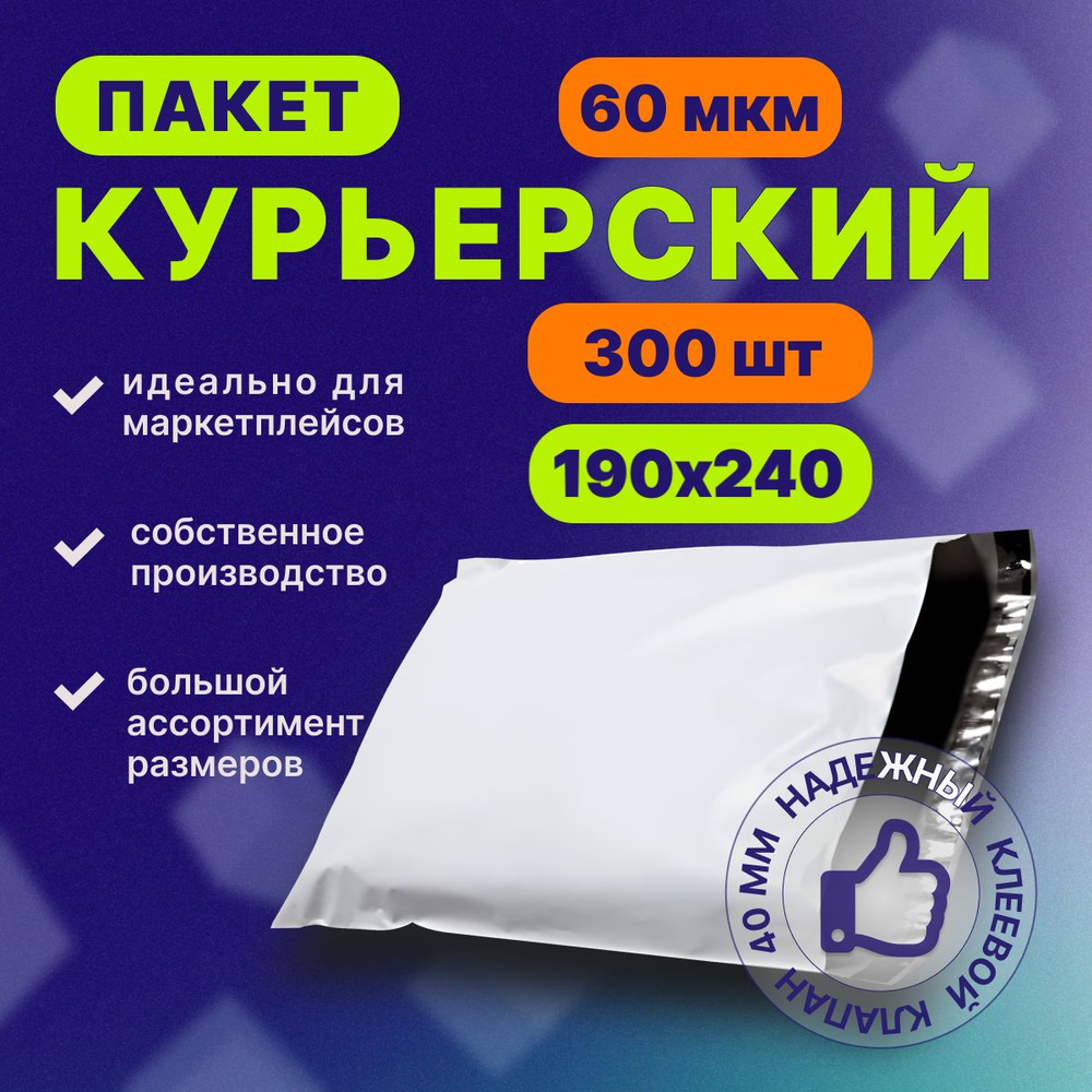 Курьерский почтовый пакет 190х240х40, без кармана, 60 мкм, 300 шт.  #1