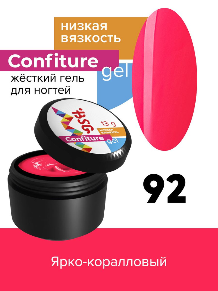 BSG Жёсткий гель для наращивания Confiture №92 НИЗКАЯ ВЯЗКОСТЬ - Ярко-коралловый (13 г)  #1