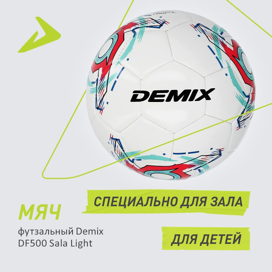 Мяч футзальный Demix DF500 Sala Light