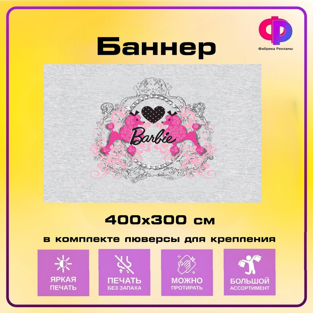 Фабрика рекламы Баннер для праздника "Барби", 400 см х 300 см  #1