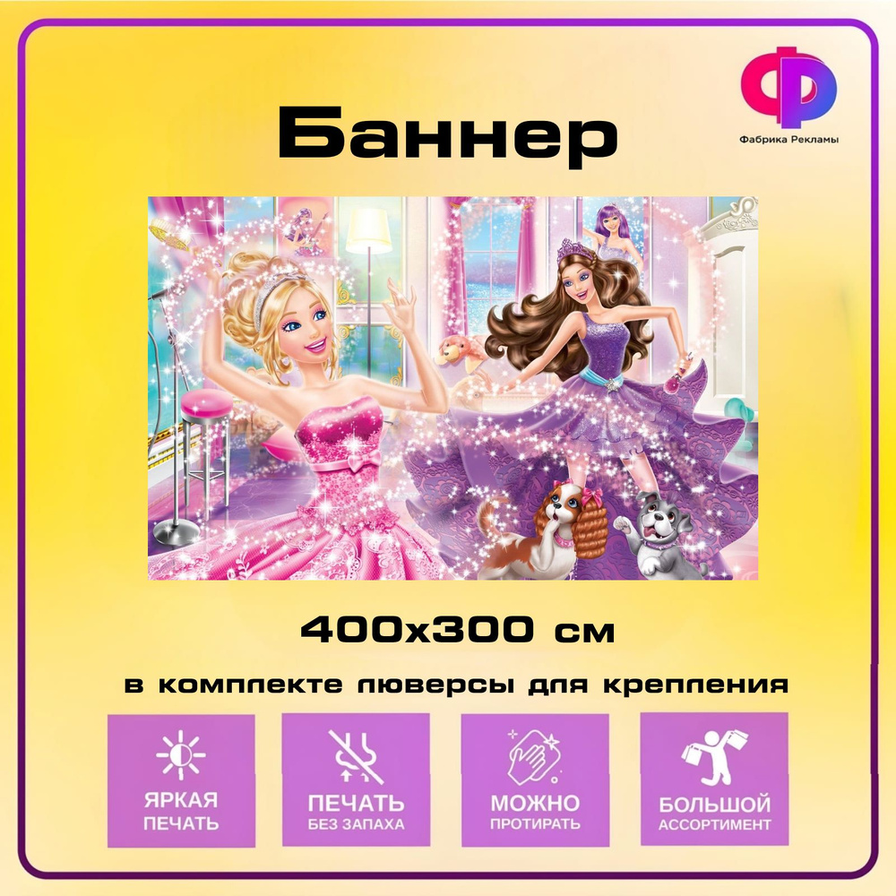 Фабрика рекламы Баннер для праздника "Барби", 400 см х 300 см  #1