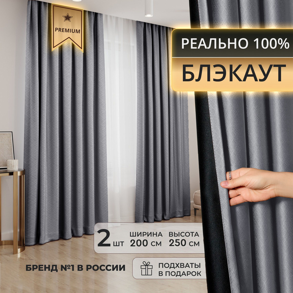 Портьера DECORBRAND шторы блэкаут_2 подхвата_2 шторы , 250х200см, Серый,  Блэкаут, Полиэстер купить по низкой цене с доставкой в интернет-магазине  OZON (1278980090)